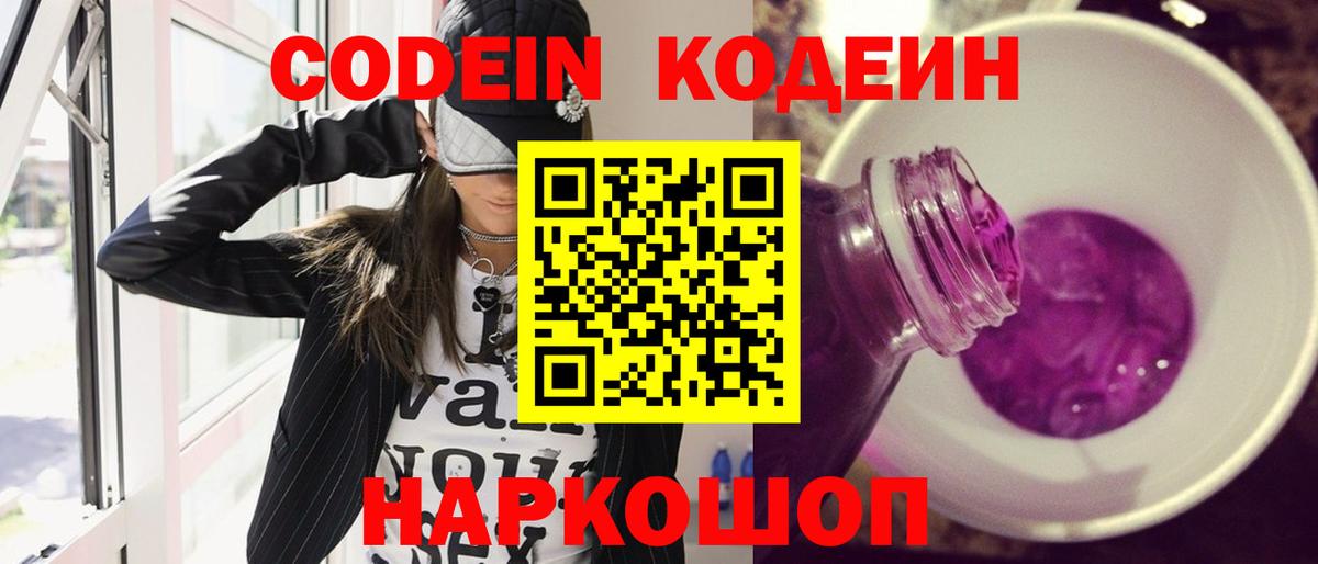 Codein напиток Lean (лин) Мценск