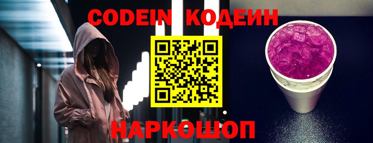 Кодеин напиток Lean (лин)  Вход с VPN  Мценск  Codein Purple Drank 